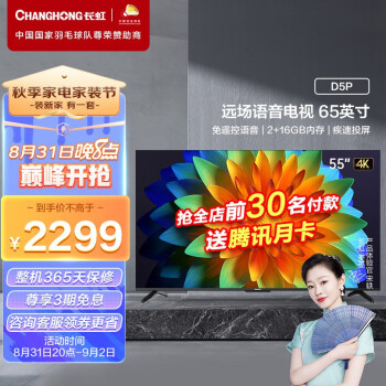 长虹 65D5P 65英寸智慧屏教育电视 AI声控 远场语音2+16GB 4K超高清 平板液晶电视机