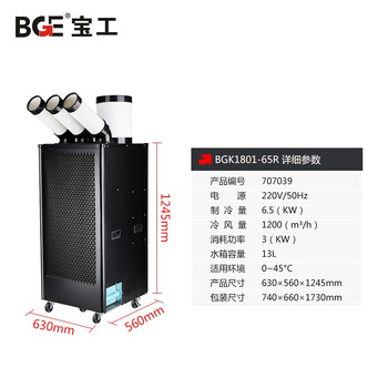 宝工BGE 工业冷风机 车间可移动降温设备 大型压缩机制冷机冷气机BGK1801-65R 707039