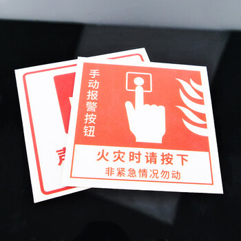 冰禹 BYbp-534 报警按钮安全指示牌 PVC消防标识牌贴纸 10*10cm 声光报警器(红)