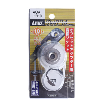 安力士牌（ANEX）进口AOA-1910 转换套筒板手 10mm 梅花套筒
