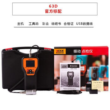 胜利仪器（VICTOR）振动测试仪测震仪振动分析仪振动烈度点检仪振动点检器中低频 VC63E 标配现货