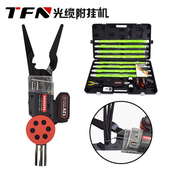 TFN S级 光缆附挂机 光缆挂钩机 线缆扎线机 全自动 高空 遥控 挂缆 光缆附挂机 
