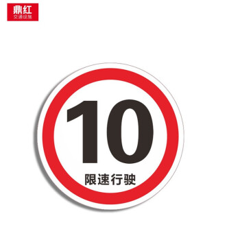鼎红 定制交通安全标识标志指示牌限高限速标牌道路设施警示牌60*60cm限速20