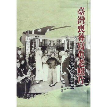 台湾丧葬写真老照片:1920-1980/杨士贤/博扬文化事业有限公司