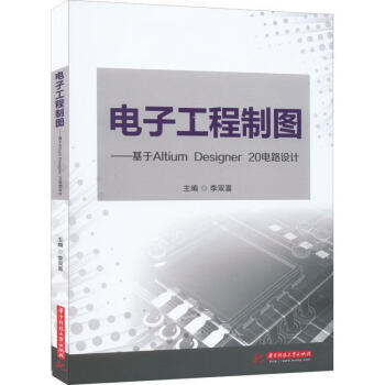 《电子工程制图—基于altium designer 电路设计李双喜华技大学出版