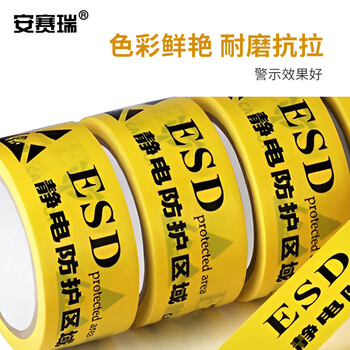 安赛瑞 防静电标识胶带 ESD静电防护区域 保护区PVC警示胶带 48mm*18m 12231