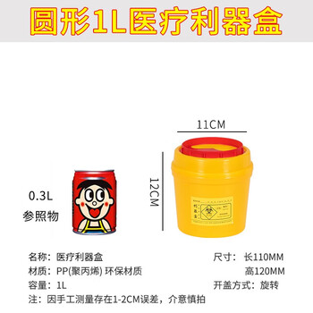 领象 利器盒桶医疗废物黄色污物垃圾桶锐器盒医院诊所收纳针头损伤性收纳筒 圆形1L