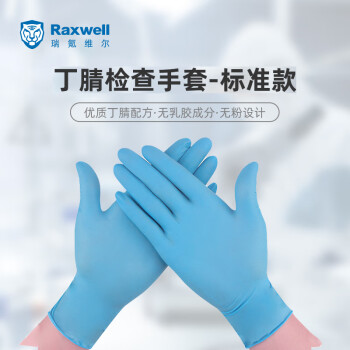 Raxwell一次性丁腈检查手套蓝色无粉指麻 不含乳胶100只/盒RW2601