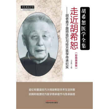 胡希怒胡老弟子跟师追忆与经方医学传承纪实彩图画册版医学胡希恕纪念