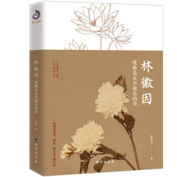 《林徽因:优雅是永不褪色的美(全景还原超越时代独立)