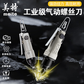 美特 汽动螺丝刀 气动起子 大功率风批 工业级气动螺丝刀 10h气批 木工风批 风批气动工具 MT-1206S2