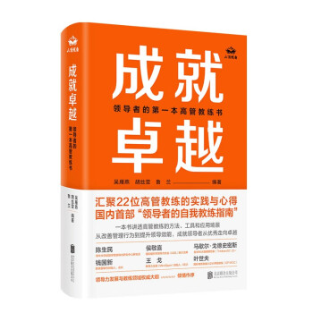 成就卓越:领导者的第一本高管教练书 团队教练 领导力 领导者 团队管理 企业变革 企业培训 企业管理 经管书籍