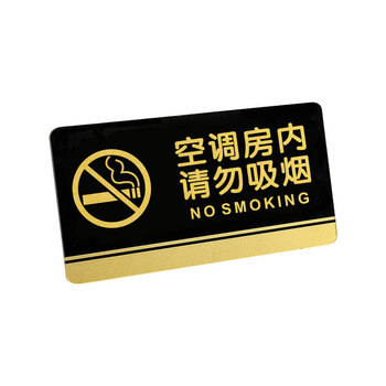 飞尔（FLYER）空调房内请勿吸烟标识标牌安全标识牌标示牌标志牌提示牌定做制作
