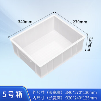 京顿 周转箱塑料箱加厚工具零件收纳箱物料盒白色整理箱塑胶箱筐子340*270*130mm 