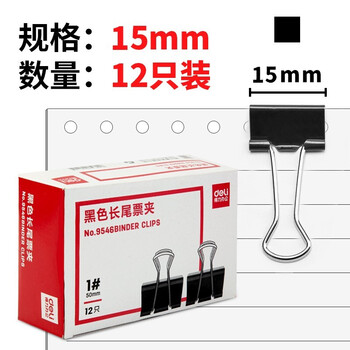 得力（deli）长尾夹9546黑色15mm办公文具长尾票夹小号文艺小清新长尾夹12只/盒