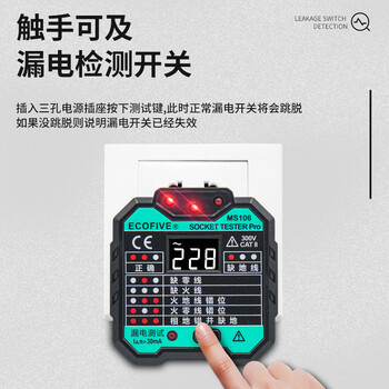 ecofive（莱靡） MS106 插座测试仪 验电器插座测试仪 相位极性漏电检测仪
