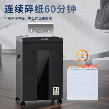 得力(deli)国家二级保密商用办公碎纸机（ 持续60分钟  单次6张 20L 可碎卡）JD666