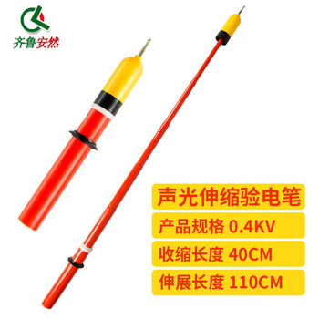 齐鲁安然 伸缩型验电笔 400V高压验电器 验电棒 0.4KV测电笔【0.4千伏验电器一支】