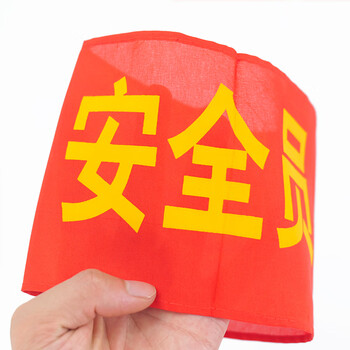 冰禹 红袖章 袖标 志愿者执勤巡逻监督管理袖标 配15个别针 执勤（15个）BYaf-527