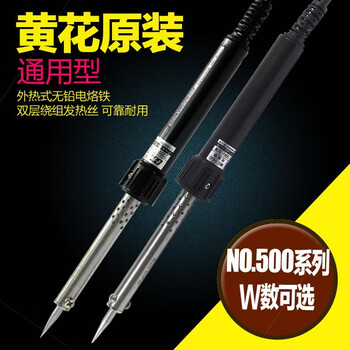 黄花高洁(GJ)N0.560外热式电烙铁焊接工具无铅烙铁60W/600℃企业定制