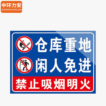 中环力安【2张*仓库重地20x30cm】安全标识牌贴纸禁止吸烟提示牌定做消防标牌警示牌
