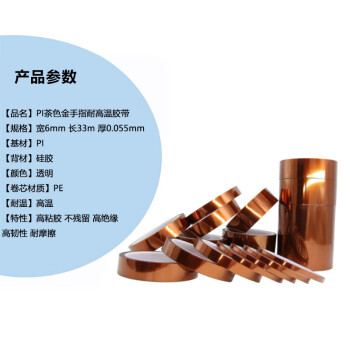 飞尔（FLYER）PI金手指胶带 耐高温胶布 聚酰亚胺茶色胶带 0.055mm厚 6mm×33m 6卷起批