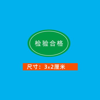 飞尔（FLYER）PVC不干胶书写标签贴纸 质检压力表标签贴【检验合格 30x20mm 5000贴】