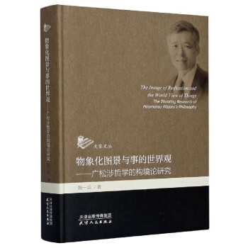 物象化图景与事的世界观-广松涉哲学的构境论研究(精/大家文丛