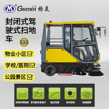 格美 电动扫地车S10 城市道路清扫封闭式驾驶式扫地车 现货供应