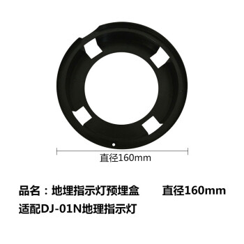 东君 160地埋指示灯预埋盒 直径160mm 适配DJ-01N地理指示灯