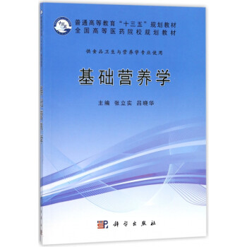 基础营养学(供食品卫生与营养学专业使用全国高等医药院校规划教材)