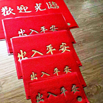 3G 单位进门 PVC喷丝地垫 欢迎观临字样脚垫 厚15mm*长118cm*宽78cm 企业定制