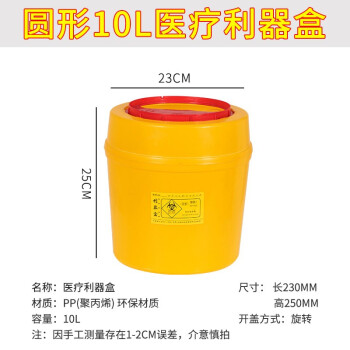 领象 利器盒桶医疗废物黄色污物垃圾桶锐器盒医院诊所收纳针头损伤性收纳筒 圆形10L