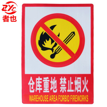 者也 消防安全标识牌仓库重地 禁止烟火 1个 PVC自带背胶