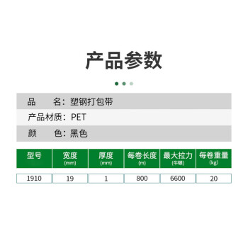 飞尔（FLYER）pet塑钢打包带 塑钢带 塑料包装带 20kg/卷 黑色【20-1910 长800m×宽19mm×厚1mm】