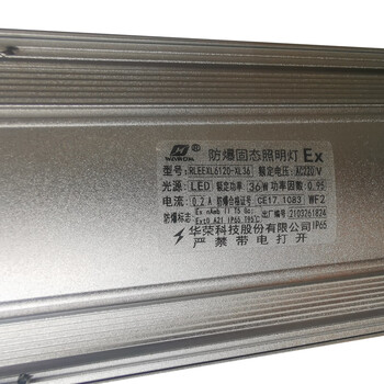 华荣 RLEEXL6120-XL36 36W、IP65、220V、5500K左右、LED 防爆固态照明灯 1.00 盏/套 (计价单位：套) 银色