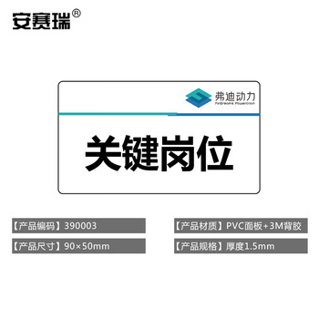 安赛瑞 定制款 关键岗位标识牌90x50mm PVC面板+3M背胶 厚度1.5mm 四角倒圆 390003