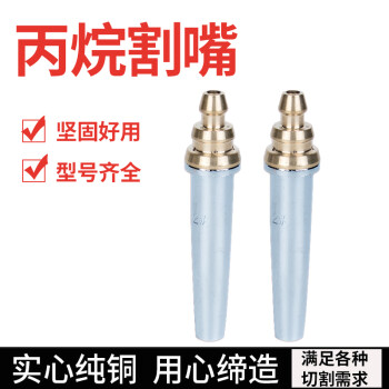 上柯 HY042 G03等压式割嘴 半自动小车丙烷不锈钢割枪 G03-00号（1个）