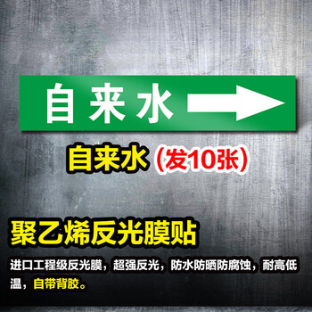 鸣固 管道标识贴 流向介质管路警示牌 消防工业箭头标签贴6*30cm 自来水 10张起订