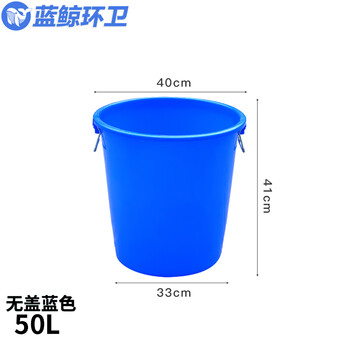蓝鲸环卫 圆形加厚塑料水桶【蓝色无盖50L】LJHW-9125