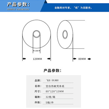 飞尔（FLYER）叫号纸空白热敏凭条纸 客户回单 32卷/箱 5箱/件【80x120x13mm】