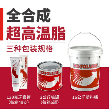 HOTOLUBE 1#2kg单罐 全合成超高温脂 1200度加热炉火咀润滑油脂