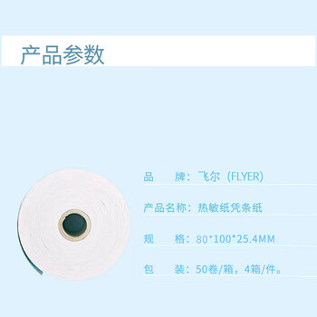 飞尔（FLYER）邮行-5.5寸热敏凭条纸50卷/箱 4箱/件【80×100×25.4mm】