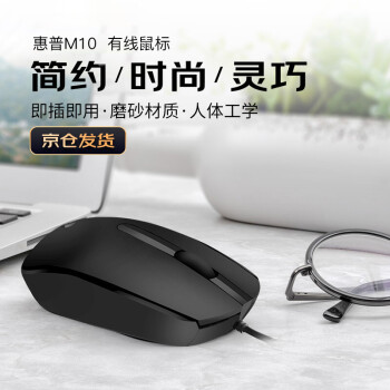 惠普（HP）M10鼠标 有线鼠标 商务办公男女生通用USB接口即插即用无需驱动人体工学有线鼠标 黑色