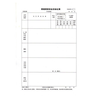 百简工程施工a4班组班前安全活动记录表施工安全班组班前讲话记录表5