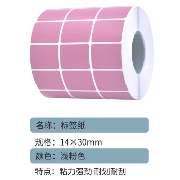联嘉 浅粉色标签纸 不干胶打印纸 条码纸 30mm×14mm×10000张 三排