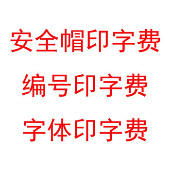 华信（woshine）安全帽印制  印字费 丝印费 编号印字费 字体印字费   1顶 定做