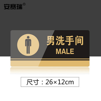 安赛瑞 亚克力标识牌 工厂车间仓库健身房指引门牌 公共场所标志指示牌提示牌展示牌 男洗手间 3M背胶 35269