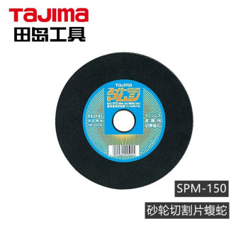 田岛（TAJIMA）SPM-180 砂轮切割片蝮蛇型 金属切割片 1604-2525