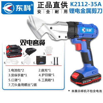东科K2112-35A锂电电动剪刀铁皮金属彩钢瓦21V无刷手持式电剪刀金钢网薄板纺织品电动剪刀（2.0双电）